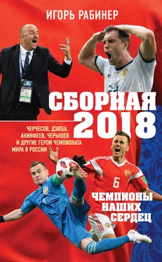 Игорь Рабинер Сборная-2018: чемпионы наших сердец. Черчесов, Дзюба, Акинфеев, Черышев и другие герои ЧМ-2018 в России обложка книги