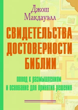 Шон Макдауэлл Свидетельства достоверности Библии обложка книги