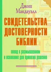 Шон Макдауэлл - Свидетельства достоверности Библии