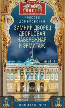 Алексей Домбровский Зимний дворец, Дворцовая набережная и Эрмитаж. Прогулки по Петербургу обложка книги