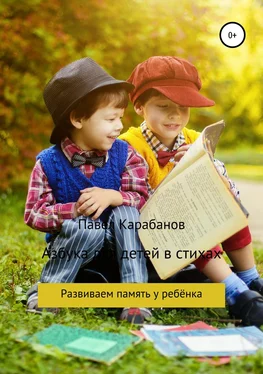 Павел Карабанов Азбука для детей в стихах обложка книги