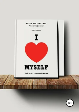 Алина Стефанская «I LOVE MYSELF». Твой путь к счастливой жизни обложка книги