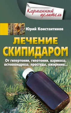 Юрий Константинов Лечение скипидаром. От гипертонии, гипотонии, варикоза, остеохондроза, простуды, ожирения… обложка книги