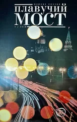 Коллектив авторов - Плавучий мост. Журнал поэзии. №3/2018