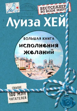 Луиза Хей Большая книга исполнения желаний обложка книги