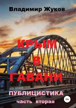 Владимир Жуков Крым в гавани. Часть 2 обложка книги