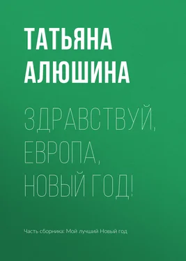 Татьяна Алюшина Здравствуй, Европа, Новый год! обложка книги