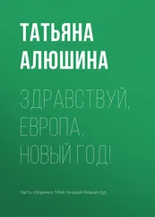 Татьяна Алюшина - Здравствуй, Европа, Новый год!