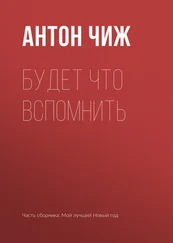 Антон Чиж - Будет что вспомнить