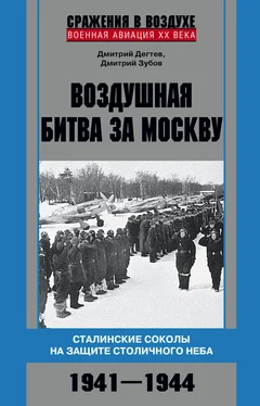 Дмитрий Дёгтев Воздушная битва за Москву. Сталинские соколы на защите столичного неба. 1941–1944 обложка книги