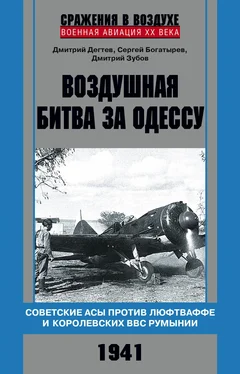 Сергей Богатырев Воздушная битва за Одессу. Советские асы против люфтваффе и королевских ВВС Румынии. 1941 обложка книги