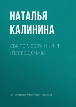 Наталья Калинина Свитер, ботинки и «переводчик» обложка книги