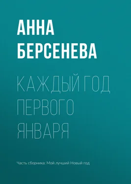 Анна Берсенева Каждый год первого января обложка книги