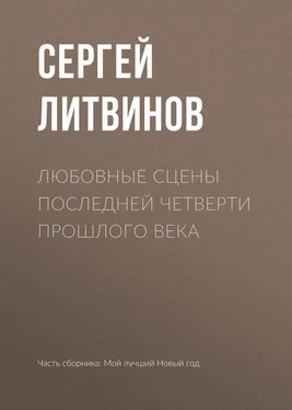Сергей Литвинов Любовные сцены последней четверти прошлого века обложка книги