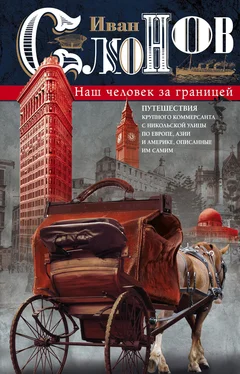 Иван Слонов Наш человек за границей. Путешествия крупного коммерсанта с Никольской улицы по Европе, Азии и Америке, описанные им самим обложка книги