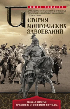 Джон Сондерс История монгольских завоеваний. Великая империя кочевников от основания до упадка обложка книги