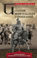 Джон Сондерс - История монгольских завоеваний. Великая империя кочевников от основания до упадка