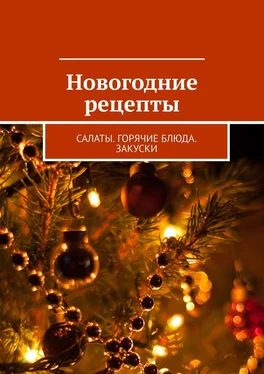 Людмила Дубровская Новогодние рецепты. Салаты. Горячие блюда. Закуски обложка книги