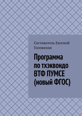 Евгений Головихин Программа по тхэквондо ВТФ ПУМСЕ (новый ФГОС) обложка книги