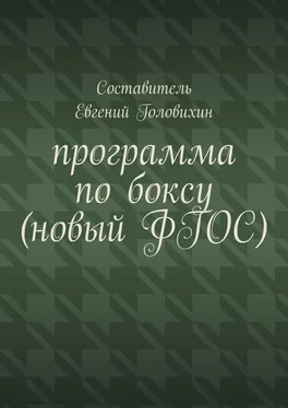 Евгений Головихин Программа по боксу (новый ФГОС) обложка книги