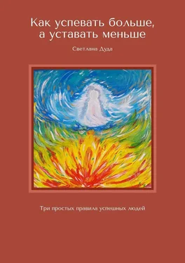 Светлана Дуда Как успевать больше, а уставать меньше. Три простых правила успешных людей обложка книги