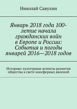 Николай Савухин Январь 2018 года 100-летие начала гражданских войн в Европе и России: События и погоды январей 2016—2018 годов. Историко-культурные аспекты развития общества в свете ноосферных явлений обложка книги