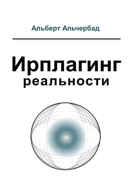 Альберт Альчербад Ирплагинг реальности обложка книги