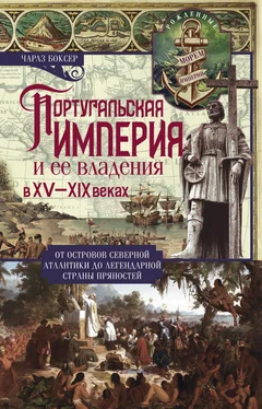 Чарлз Боксер Португальская империя и ее владения в XV-XIX вв обложка книги