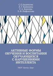 С. Авдюкова - Активные формы обучения и воспитания обучающихся с нарушениями интеллекта. ГБОУ «Центр „Дар“