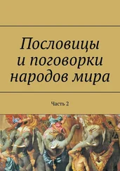 Павел Рассохин - Пословицы и поговорки народов мира. Часть 2