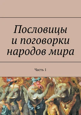 Павел Рассохин Пословицы и поговорки народов мира. Часть 1 обложка книги