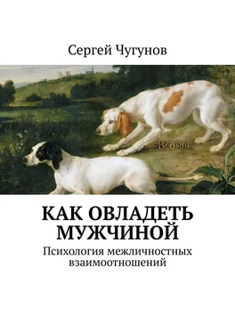 Сергей Чугунов Как овладеть мужчиной. Психология межличностных взаимоотношений обложка книги