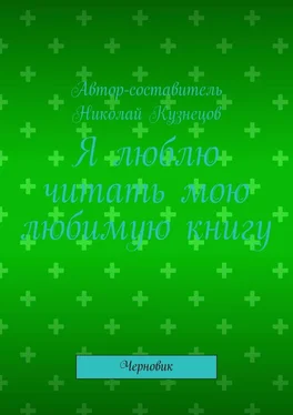 Николай Кузнецов Я люблю читать мою любимую книгу. Черновик обложка книги