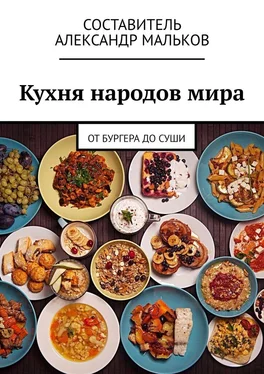 Александр Мальков Кухня народов мира. От бургера до суши обложка книги