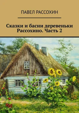 Павел Рассохин Сказки и басни деревеньки Рассохино. Часть 2 обложка книги