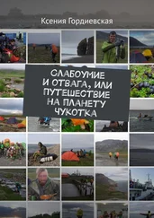 Ксения Гордиевская - Слабоумие и отвага, или Путешествие на планету Чукотка