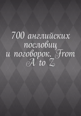 Павел Рассохин 700 английских пословиц и поговорок. From A to Z обложка книги