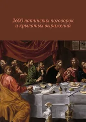 Павел Рассохин - 2600 латинских поговорок и крылатых выражений