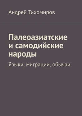 Андрей Тихомиров Палеоазиатские и самодийские народы. Языки, миграции, обычаи обложка книги