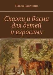 Павел Рассохин - Сказки и басни для детей и взрослых