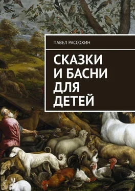 Павел Рассохин Сказки и басни для детей обложка книги