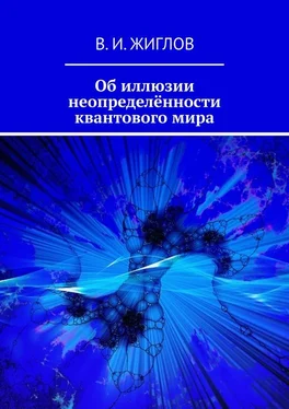 В. Жиглов Об иллюзии неопределённости квантового мира обложка книги