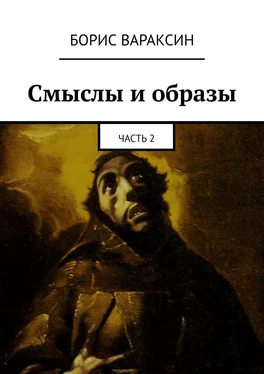 Борис Вараксин Смыслы и образы. Часть 2 обложка книги