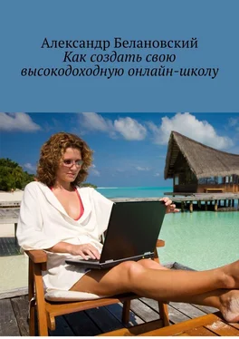 Александр Белановский Как создать свою высокодоходную онлайн-школу обложка книги