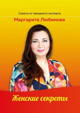 Маргарита Любимова Женские секреты обложка книги
