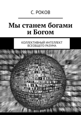 С. Роков Мы станем богами и Богом. Коллективный интеллект Всеобщего Разума обложка книги