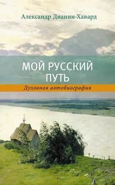 Александр Дианин-Хавард Мой Русский Путь обложка книги