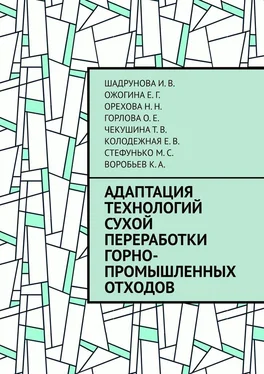 О. Горлова Адаптация технологий сухой переработки горно-промышленных отходов обложка книги