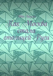 Иван Яшугин - Как Москва стала столицей Руси