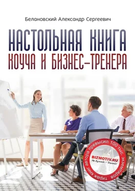 Александр Белановский Настольная книга коуча и бизнес-тренера. Как стать тренером номер один обложка книги